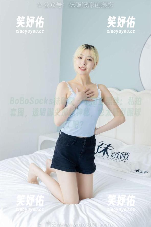BoBoSocks袜啵啵-小甜豆 BoBoSocks袜啵啵 - 小甜豆黑丝:私拍套图,透明脚尖那抹神秘,也太吸引眼球了吧?
