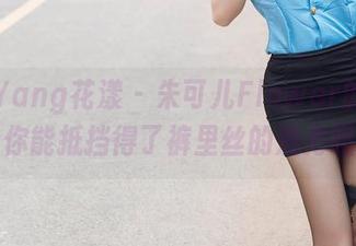 HuaYang花漾 – 朱可儿Flower的作品，你能抵挡得了裤里丝的魅力吗？
