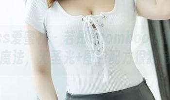 IMiss爱蜜社 – 若彤boomboom的运动魔法，无圣光+图包配方很独特