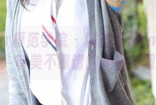 MFStar模范学院 – 糯美子Mini的毛衣秀：审美不靠谱的美图与照片