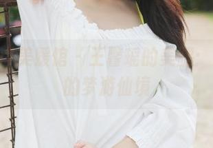 MyGirl美媛馆 – 王馨瑶的美腿：美图里的梦游仙境