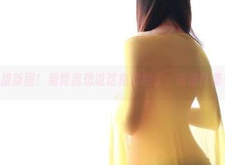 ROSI推新图！翘臀我想说这角度绝了，高清图集你懂的