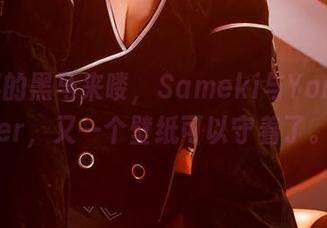 高清界的黑马来喽,Sameki与YorForger,又一个壁纸可以守着了。