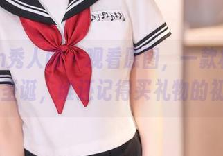 Xiuren秀人网 – 观看原图，一款林昔予yorki圣诞，谁还记得买礼物的初衷？