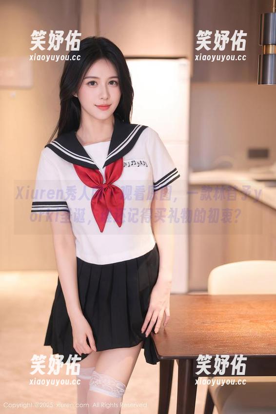 Xiuren秀人网-林昔予yorki Xiuren秀人网 - 观看原图,一款林昔予yorki圣诞,谁还记得买礼物的初衷?