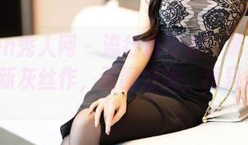 Xiuren秀人网 – 流行进行曲：瑞瑞ruirui的最新灰丝作，画面好美，我只是觉得…