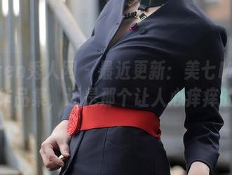 Xiuren秀人网 – 最近更新：美七Mia的夏日作品集，还是那个让人心痒痒的她！