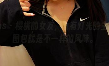 pans – 樱桃的女友，没有灯光的主场，图包就是不一样的风味。