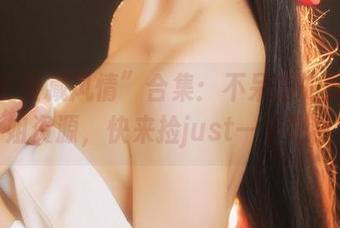“袖子里藏风情”合集:不呆猫的旗袍御姐资源,快来捡just一下吧!