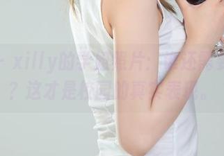 丽柜 – xilly的学姐照片：谁还需要校服？这才是校园的真实表现。