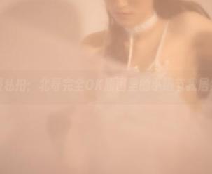 意外的和服私拍:北哥完全OK原图里的小细节我居然没看过。