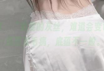 微密圈 – “奶雯的灰丝，难道会变色？”–原图没毛病，底蕴不一般。