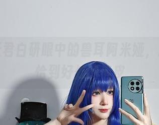 分享妖君白研眼中的兽耳阿米娅,原图中恰到好处的俏皮