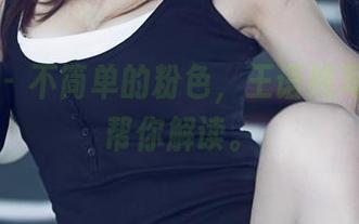 尤果网 – 不简单的粉色，王语纯写真合集帮你解读。