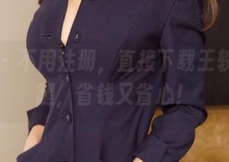 尤果网 – 不用注册,直接下载王轶玲的长腿,省钱又省心!