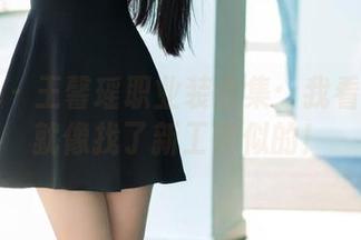 推女郎 – 王馨瑶职业装合集：我看她打扮就像找了新工作似的！