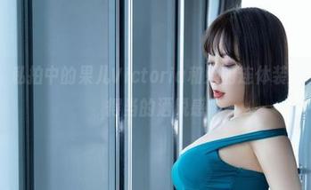 微密圈 – 私拍中的果儿Victoria和她的连体装,时刻揭示得当的洒脱感