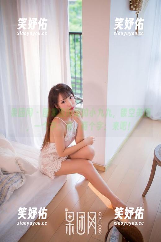 果团网-小九九 果团网 - 图集里闪耀的小九九,镂空美图,一个字:绝,两个字:来吧!