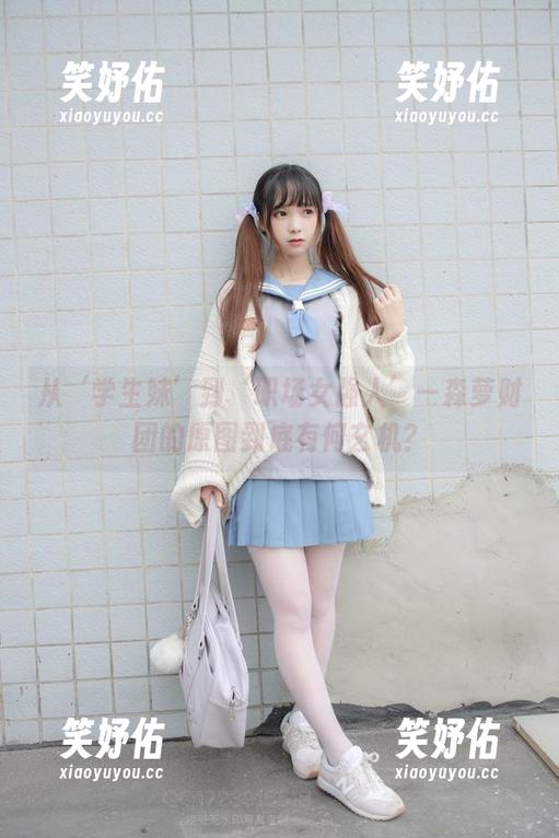 森萝财团 从‘学生妹’到‘职场女强人’—森萝财团的原图到底有何玄机?