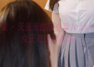 模范学院 – 无圣光的蒋小静Jessica:当女王与图包相遇