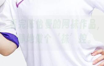爱尤物 – 看完陈怡曼的网袜作品,我决定安静地做个‘袜’控。