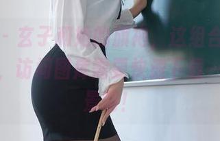 秀人网 – 玄子和她的旗袍，这组合太有画面感了，访问图库需要快速下载一张当背景啊！