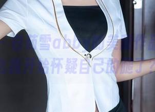 秀人网 – 白茹雪abby的美腿作品，为什么我开始怀疑自己的腿了？