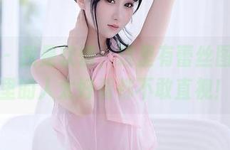秀人网 – 我是软情，这里有蕾丝图集，图里的人太好看都不敢直视！