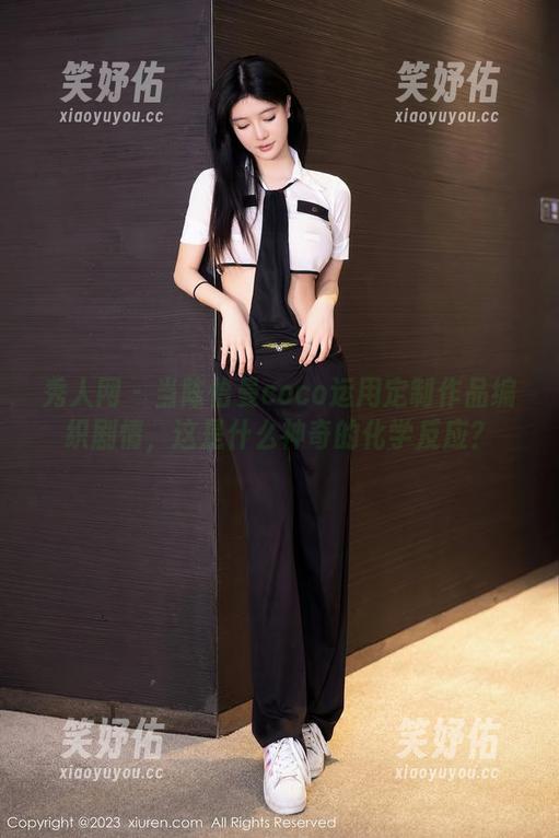 秀人网-陈怡曼coco 秀人网 - 当陈怡曼coco运用定制作品编织剧情,这是什么神奇的化学反应?