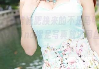 美媛馆 – 辛苦减肥换来的不是马甲线,而是许诺Sabrina裸足写真放进网盘的满足!